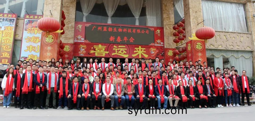 蓝(lan)勃(bo)生物(wu)2018年(nian)度(du)表(biao)彰(zhang)暨(ji)2019新(xin)年团(tuan)拜会(hui)