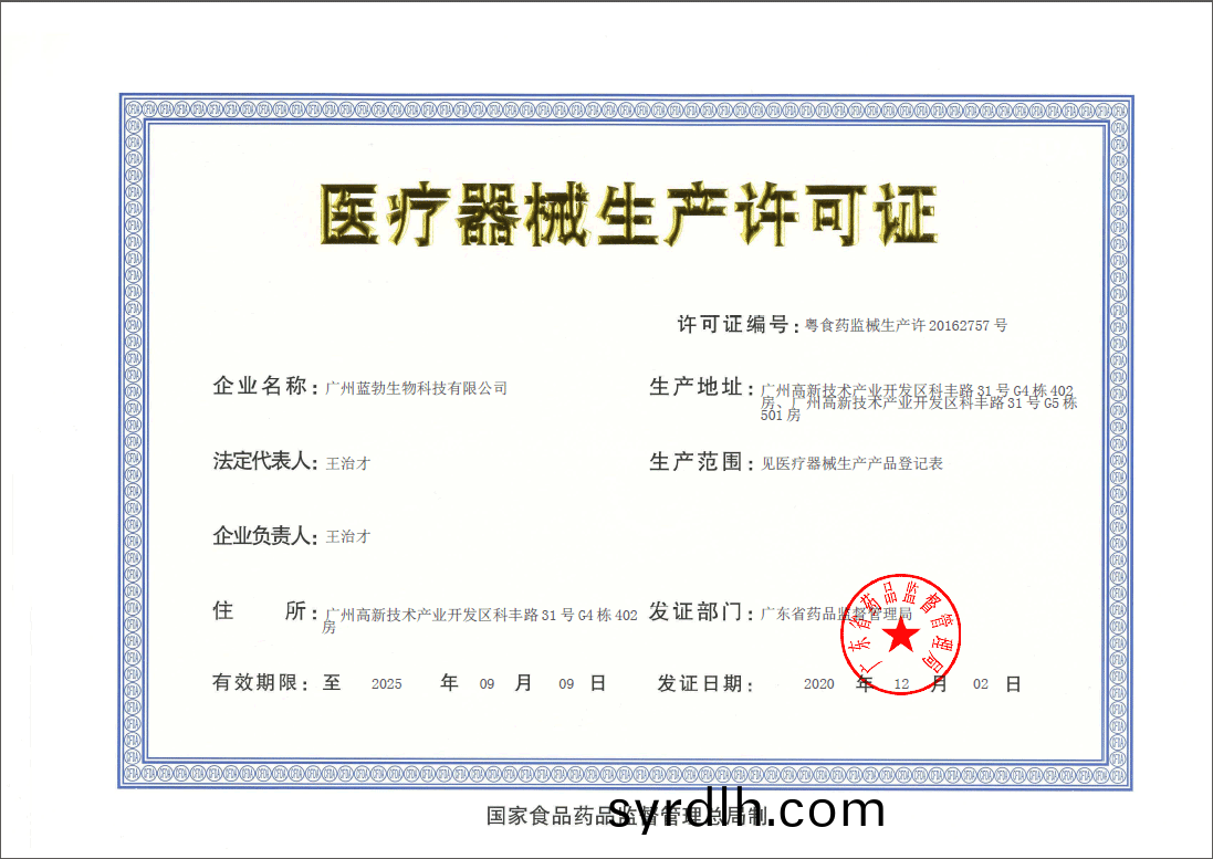 医(yi)疗器械(xie)生产(chan)许可(ke)证