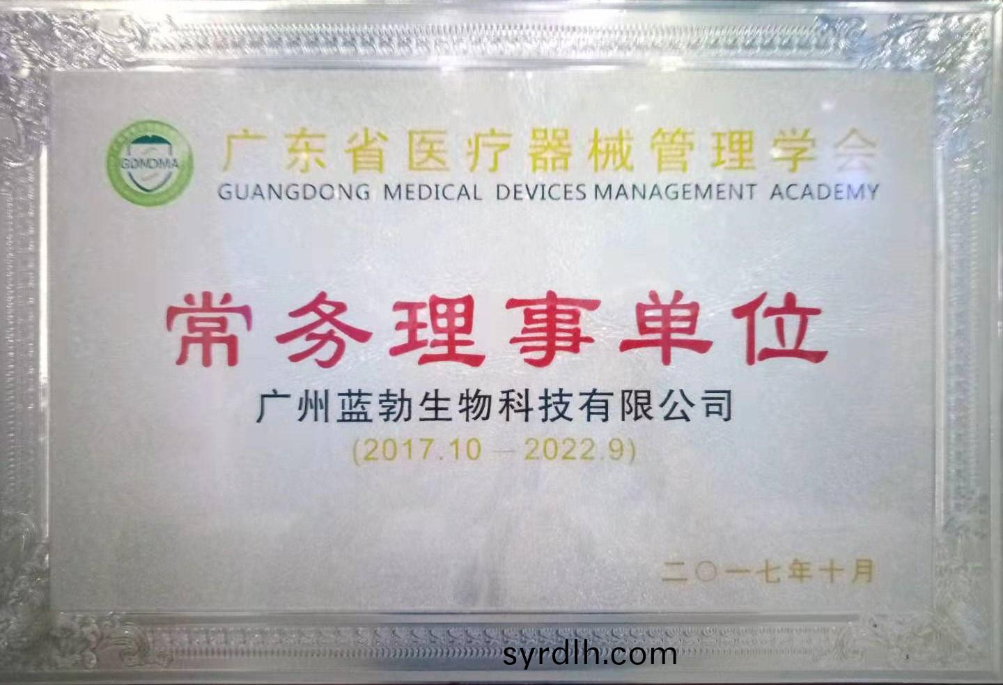广东(dong)省医(yi)疗器械管(guan)理学会(hui)常(chang)务(wu)理事(shi)单位(wei)