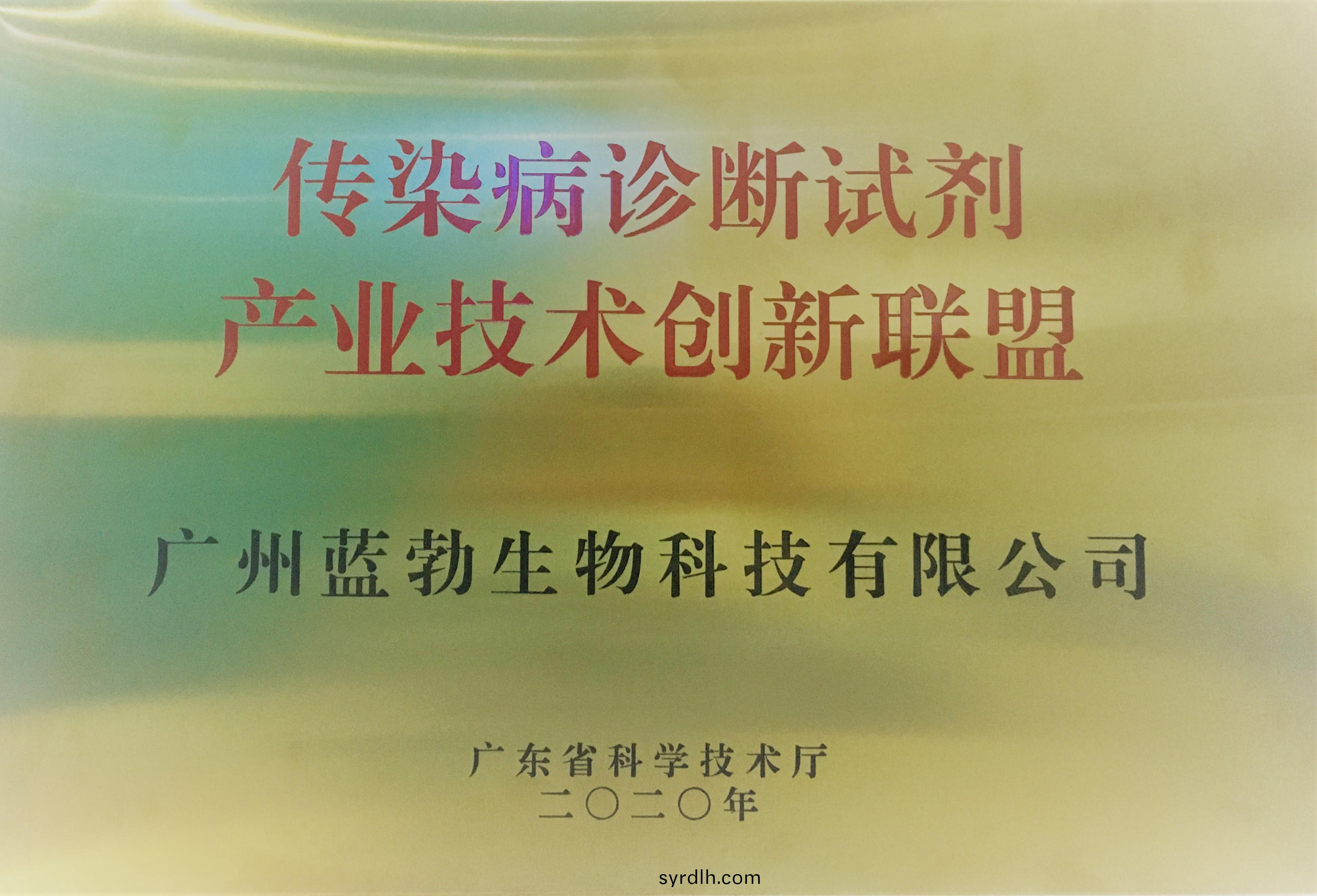 传染病诊断(duan)试剂产(chan)业(ye)技(ji)术(shu)创新联盟