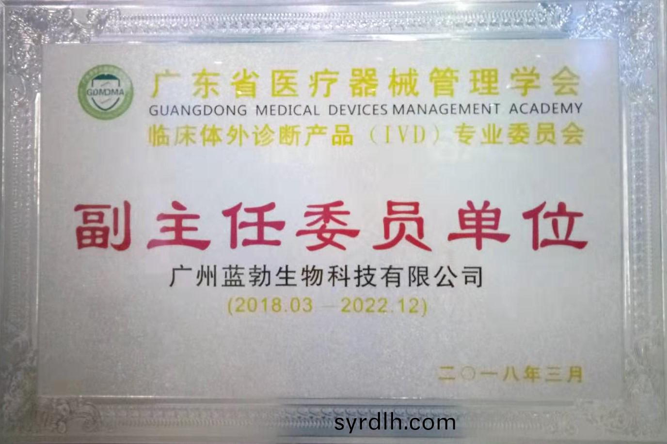 广(guang)东(dong)省医疗器(qi)械管理(li)学(xue)会-体外(wai)诊(zhen)断(duan)产品专业(ye)委(wei)员会(hui)-副主任委(wei)员单(dan)位(wei)