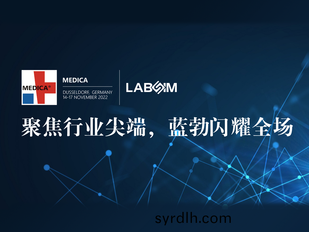 聚(ju)焦(jiao)尖端(duan)·实(shi)力圈(quan)粉|蓝勃闪耀德(de)国杜(du)塞(sai)尔(er)多(duo)夫(fu)MEDICA