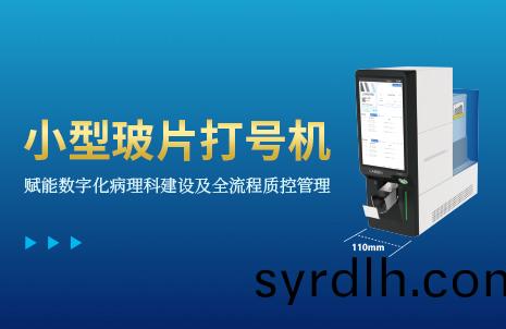 还(hai)没(mei)手(shou)机(ji)宽的(de)玻片打(da)号(hao)机，到(dao)底有(you)多火(huo)？